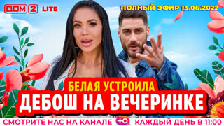 ДОМ-2. Lite (эфир от 13.06.2022)