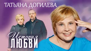 Татьяна Догилева. Жена. История любви. Центральное телевидение