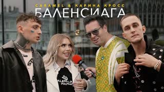 Caramel & Карина Кросс - Баленсиага (Премьера клипа 2020)