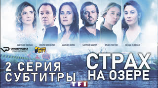 Страх на озере / S01E02 из 06 / субтитры