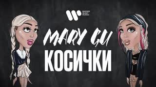 Mary Gu - Косички (Official Lyric Video 2021)
