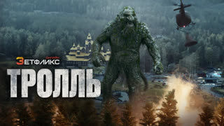 Тролль (2022)