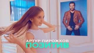 Артур Пирожков - Позитив (Премьера клипа 2023)