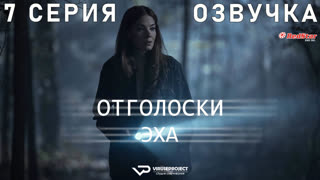 Отголоски эха / 7 из 7 / озвучка / сериал  / 2022 / триллер, драма, детектив
