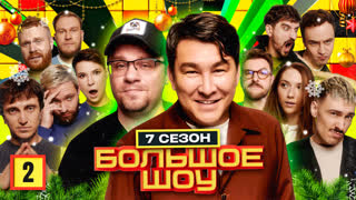 Большое шоу 7 сезон. Вторая серия.