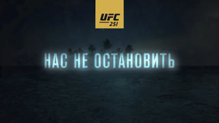 UFC 251: Нас не остановить!