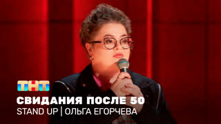 Stand Up: Ольга Егорчева - Свидания после 50