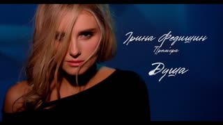 Ірина Федишин - Душа (Премьера клипа 2020)