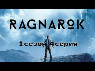 рагнарек 1 сезон 4 серия Ragnarok.s01e04