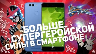 HUAWEI NOVA 2 PLUS: БОЛЬШЕ СУПЕРГЕРОЙСКОЙ СИЛЫ В СМАРТФОНЕ