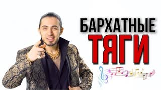 Gazan (Газан) - Бархатные тяги (Премьера 2023)