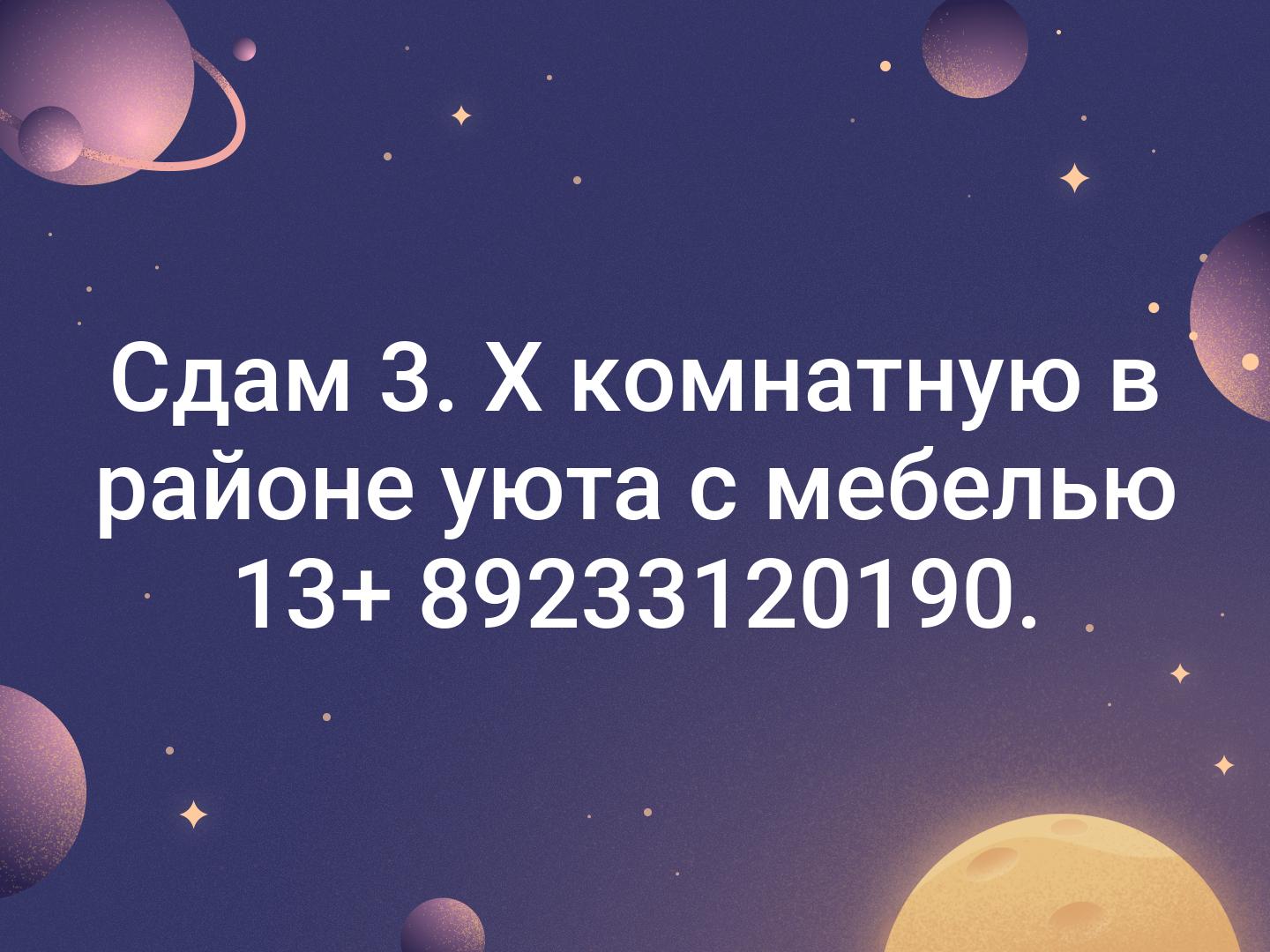 Сдам 3. Х комнатную в районе уюта с мебелью 13+ 📞89233120190.