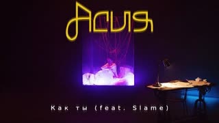 Асия, Slame - Как ты (Премьера клипа 2023)