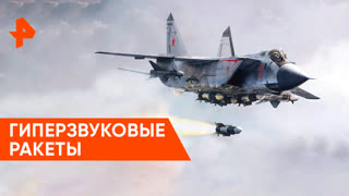«Совбез»: охота за гиперзвуком