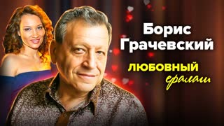 Борис Грачевский. Почему отец  Ералаша  так поздно обрёл личное счастье? Центральное телевидение