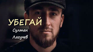 Султан Лагучев - Убегай
