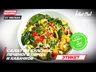 САЛАТ ИЗ БУЛГУРА, ПЕЧЕНОГО ПЕРЦА И КАБАЧКОВ— Рецепты от Ивлева