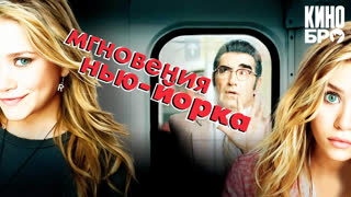 Мгновения Нью-Йорка | New York Minute (2004)