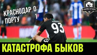 Краснодар ужасен. Краснодар – Порту