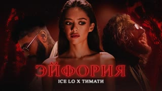 Премьера клипа! Ice Lo feat. Тимати — Эйфория (22.06.2021) ft. и