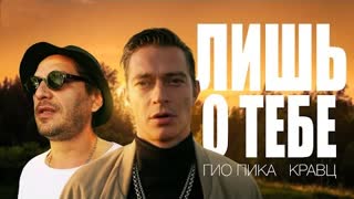 Гио Пика, Кравц - Лишь о тебе (Премьера клипа 2023)