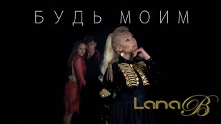 Lana B - Будь моим (Премьера клипа 2020)