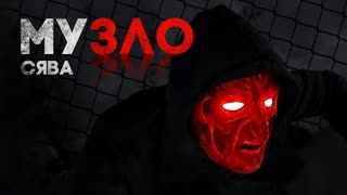 СЯВА - МУЗЛО (Премьера клипа 2021)