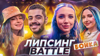 Липсинг баттл - Егор Шип упал во время выступления Миа Бойка. Волкова и Завидова на шоу Каграманова «Липсинг Баттл»