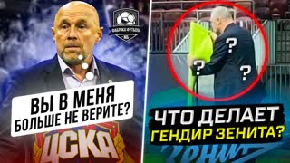 Провал ЦСКА. Триумф Динамо. Зенит и черная магия
