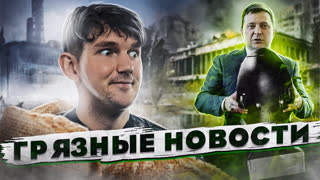 🎙ГРЯЗНАЯ БОМБА // ЗЕРНОВАЯ СДЕЛКА ВСЁ // СРОК ДЛЯ СОБЧАК