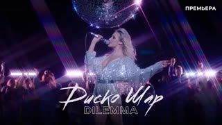 DILEMMA (Дилемма) - Диско Шар (Премьера клипа 2020)