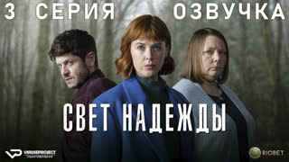 Свет надежды / 3 из 6 / озвучка / 2023 / триллер, драма, детектив / сериал