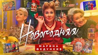 Марина Федункив - НОВОГОДНЯЯ (Премьера клипа 2020)