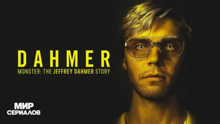 Moнcтp: Иcтopия Джeффpи Дaмepa. 1 сезон, 2 серия