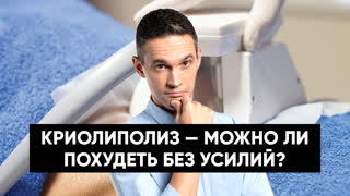 КРИОЛИПОЛИЗ: МОЖНО ЛИ ПОХУДЕТЬ БЕЗ УСИЛИЙ?