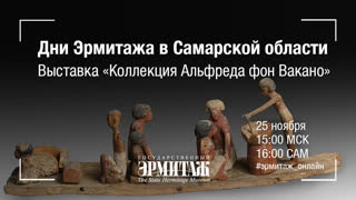Дни Эрмитажа в Самарской области. Выставка "Коллекция Альфреда фон Вакано"