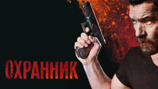 Охранник
