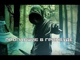 Пропавшие в Гринвуде (2020)