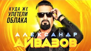 Александр Айвазов - Куда же улетели облака (Премьера 2023)