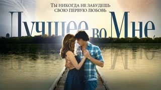 Лучшее во мне  (2014)