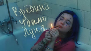 Премьера клипа! алёна швец. - ВРЕДИНА, УДАЛЮ, ЛУНА