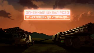 Военная приемка - Огненный шквал РСЗО. От «Катюши» до «Торнадо»