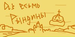 Фотография Рындина Владимира