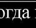 Мішка Антонишин фотография #35 (источник - https://vk.com/id44939040)