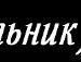 Олег Колодій фотография #37 (источник - https://vk.com/id62640924)