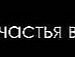 Іруся Гаврилова фотография #28 (источник - https://vk.com/id120480337)