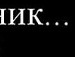 Вітуська Даниленко фотография #13 (источник - https://vk.com/id139777156)