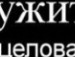 Рост Віцентій фотография #27 (источник - https://vk.com/id134925616)