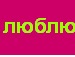Тані4ка Малишка фотография #39 (источник - https://vk.com/id153212546)