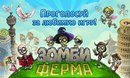 Зомбі Ферма фотография #2 (источник - https://vk.com/id165599245)